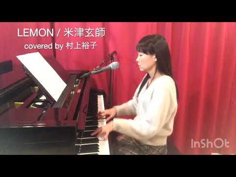 LEMON / 米津玄師 covered by 村上裕子(ピアノ弾き語り・女性）