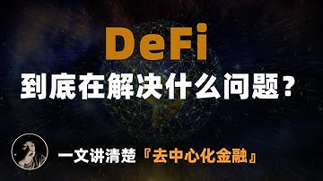 DeFi 到底是什么？| 一文讲清楚去中心化金融的逻辑 | 去中心化交易所 | 借贷协议 | 算法稳定币