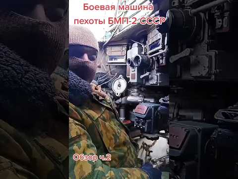 ОБЗОР БМП-2 НАВОДЧИК ОПЕРАТОР