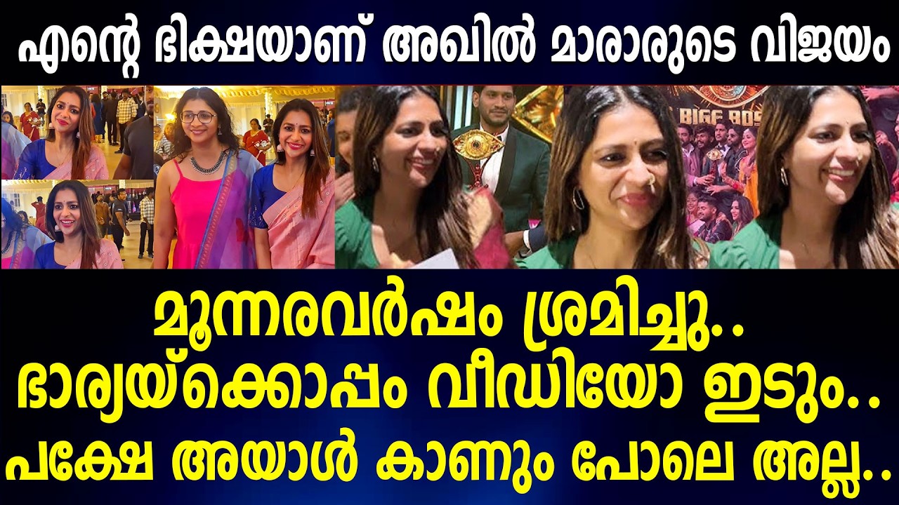 മൂന്നരവര്‍ഷം ശ്രമിച്ചു..എന്റെ ഭിക്ഷയാണ് അഖില്‍ മാരാരുടെ വിജയംഭാര്യയ്‌ക്കൊപ്പം വീഡിയോ ഇടും..