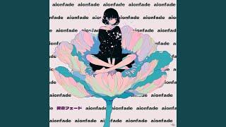 愛音フェード