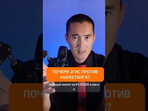 Видео: Менеджеры 2ГИС не разбираются в маркетинге? #бизнес #маркетинг #продажи