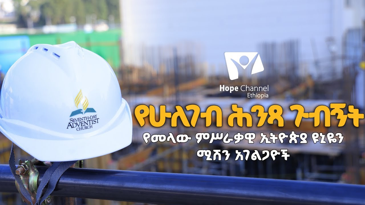 የመላው ምሥራቃዊ ኢትዮጵያ ዩኒዬን ሚሽን አገልጋዮች የሁለገብ ሕንጻ ጉብኝት | ልዩ ዝግጅት