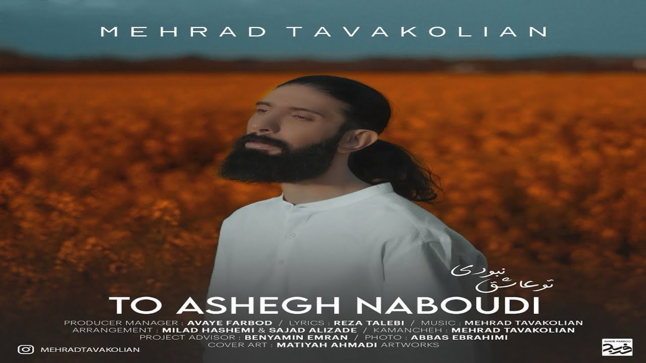 Mehrad Tavakolian – To Ashegh Naboudi | مهراد توکلیان -  تو عاشق نبودی