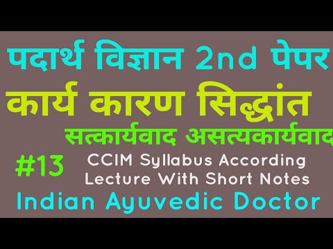 कार्य कारण सिद्धांत | सत्यकार्य वाद | असत्यकार्य वाद | पदार्थ विज्ञान द्वितीय पेपर | आयुर्वेद | #IAD