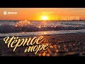 Заур Тхагалегов - Черное море | Премьера альбома 2019