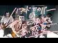 バンドでぼっち・ざ・ろっく!『ギターと孤独と蒼い惑星(結束バンド)』を演奏。流田Project