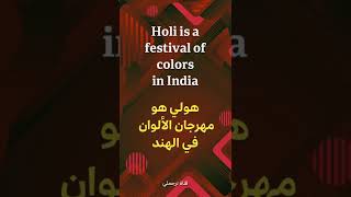 Holi is a festival of colors هولي هو مهرجان الالوان