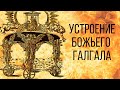 "УСТРОЕНИЕ БОЖЬЕГО ГАЛГАЛА". Марсель. Франция. Роман