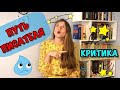 БЛОГ ПИСАТЕЛЯ. ОШИБКИ и КРИТИКА. Что не так с моей книгой? Часть 2