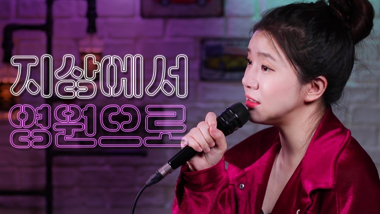 🔥+2키 이노래가 이렇게 높았다고????🔥 지상에서 영원으로 (정경화)