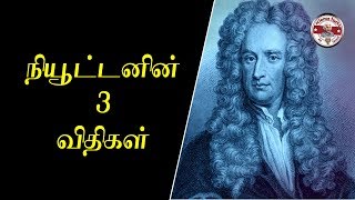 Newton's Three Laws | 3 laws of newton|Tamil|SFIT