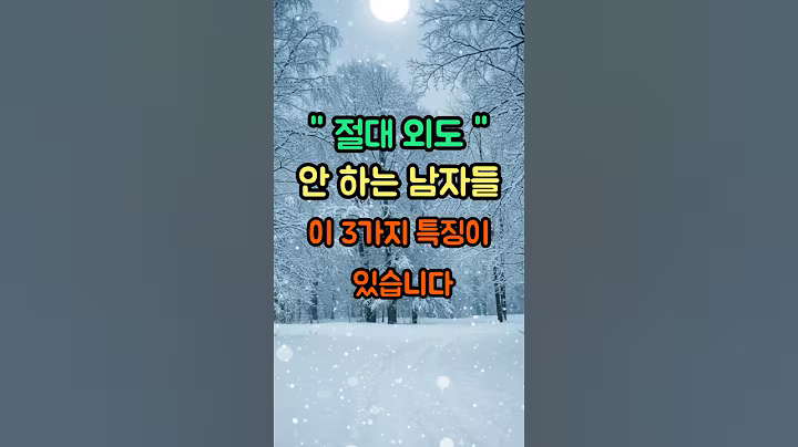 절대 외도 안하는 남자들의 3가지 특징!! #인생 #지혜 #감성