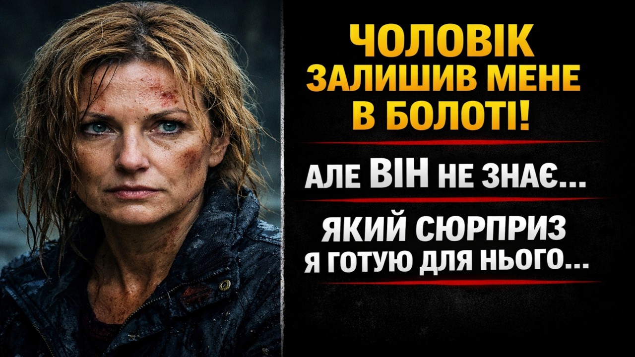 Чоловік залишив мене вмирати в болоті. Але він не знав, який сюрприз я готую для нього...
