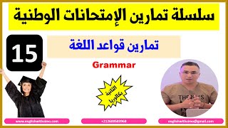 سلسلة تمارين إمتحانات البكالوريا (15): تمارين قواعد اللغة | الإنجليزية مع السيمو