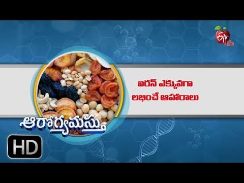 టాప్ ఐరన్ రిచ్ ఫుడ్స్ | ఆరోగ్యమస్తు | 31 జనవరి 2019 | ఆరోగ్యమస్తు