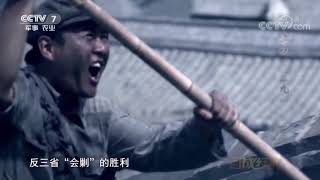 《百战经典》 20190520 古田一九二九 第三集 古田光芒| CCTV军事