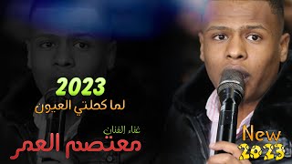 لما كحلتي العيون #مجوز2023 الفنان معتصم العمر وفرقته الموسيقية من تسجيلات النورسي 0785100384