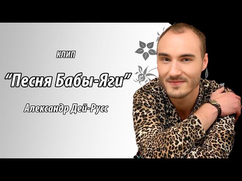 Александр Dei-Russ (Дей-Русс) - Песня Бабы Яги