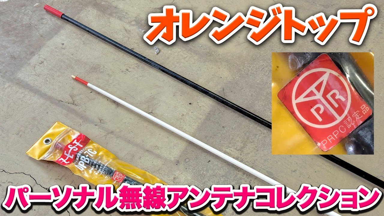 パイオニアパーソナル無線アンテナ I unearthed a nostalgic orange-top antenna for personal radio from