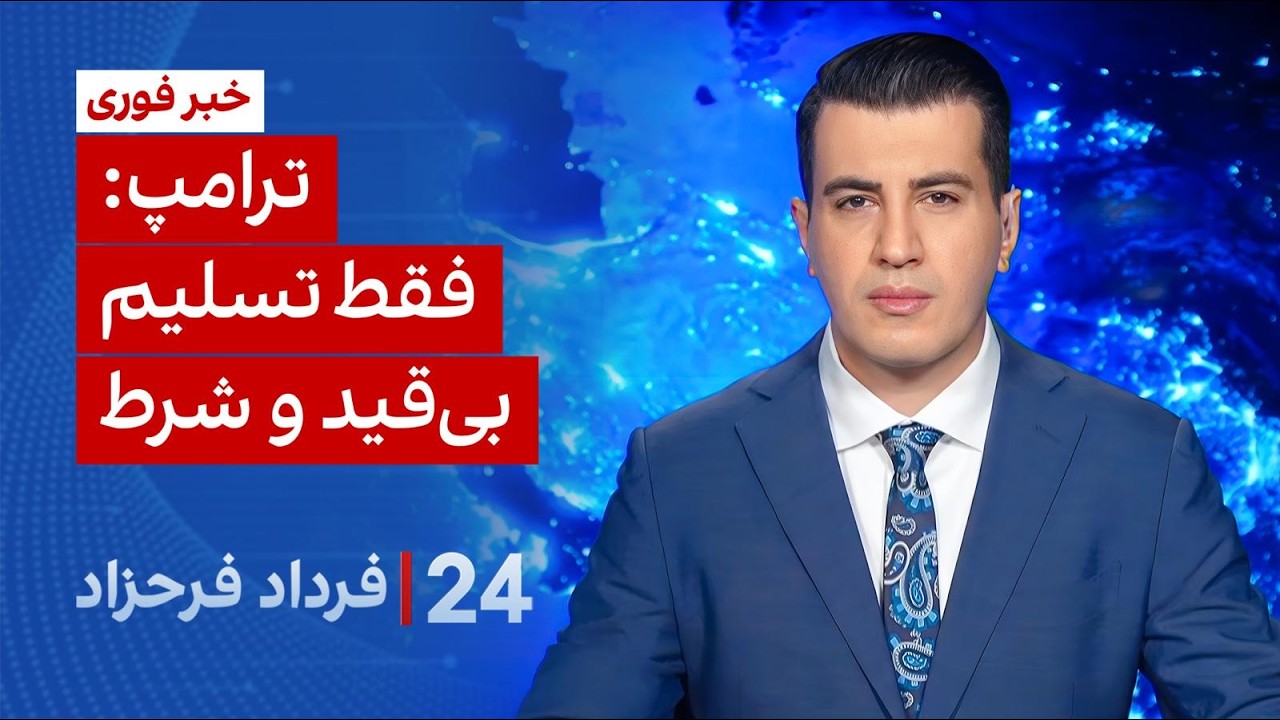 ۲۴ با فرداد فرحزاد: ترامپ: فقط تسلیم بی‌قید و شرط