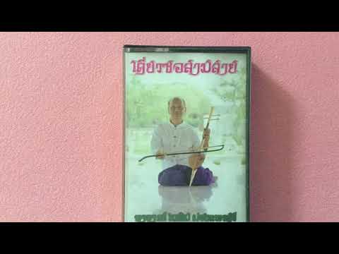 เดี่ยวซอสามสาย เพลงสุรินทราหู
