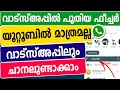 വ ട സ അപ പ ല പ ത യ ഫ ച ചര Whatsapp Channel New Feature Create Whatsapp Channel Malayalam
