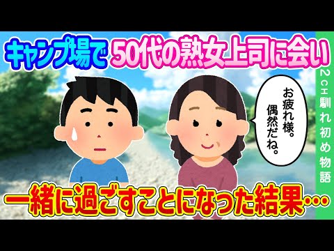 【2ch馴れ初め】ソロキャンプ中に偶然50代の熟女上司と出会ってしまった…誘いを断れず一緒に過ごすことになった結果…【ゆっくり】