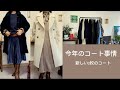 今年のコート事情　新しいコート2枚追加　50代、60代の方たちへ
