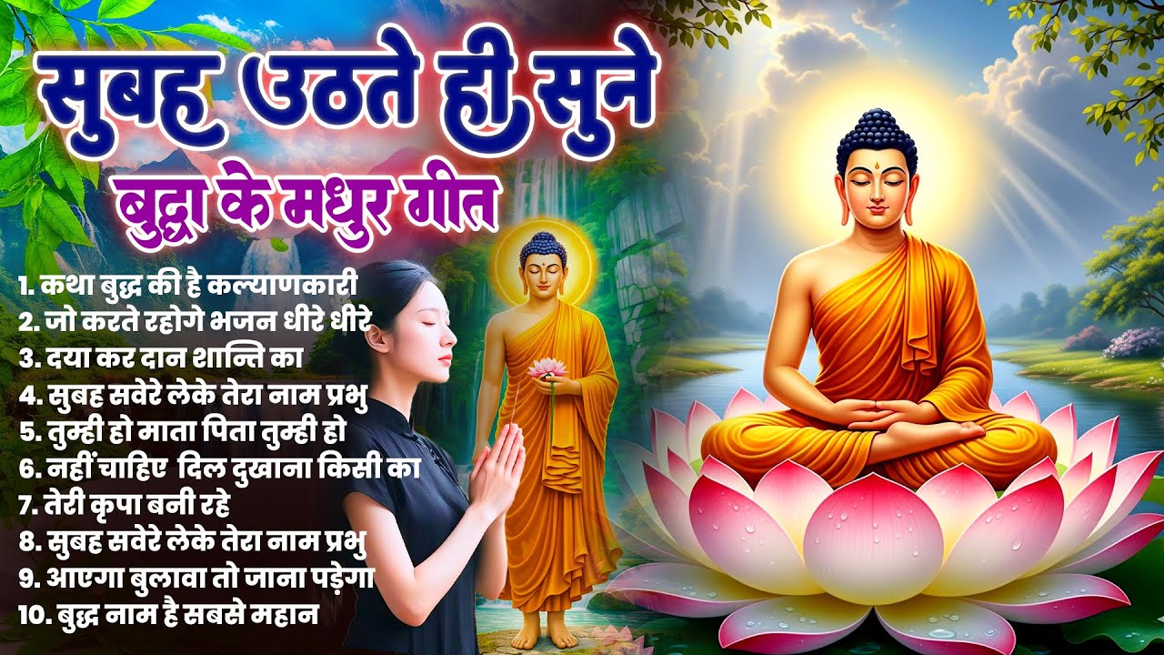 ☸️तथागत भगवान बुद्ध की चमत्कारी कृपा के लिये रोज़ सुबह सुनें ये मंगल मैत्री गीत~ Best #buddha Bhajan