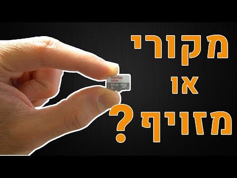 וִידֵאוֹ: איפה שורש כרטיס הזיכרון