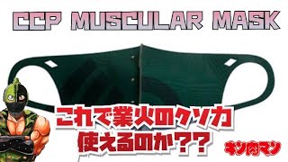 【キン肉マン】CCP マスキュラーマスク キン肉マンソルジャー これで貴方もキン肉アタルになれる！？ 漲るパワー 業火のクソ力！！運命の五王子 実用性はいかに？（CCP肉）