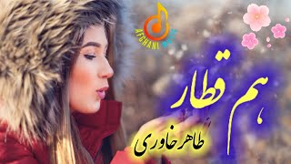 موسیقی زیبا ازخواننده معروف طاهر خاوری: هم قطار. 