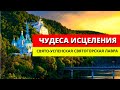 Святогорская Лавра. Место Божьей Благодати. Святогорск 2021. Храмы Украины.