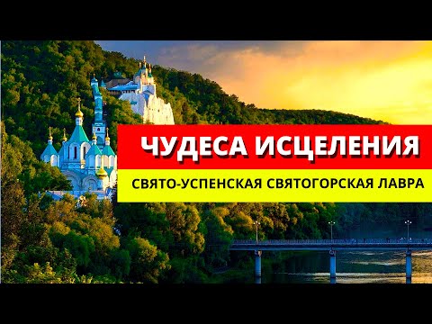 Святогорская Лавра. Место Божьей Благодати. Святогорск 2021. Храмы Украины.