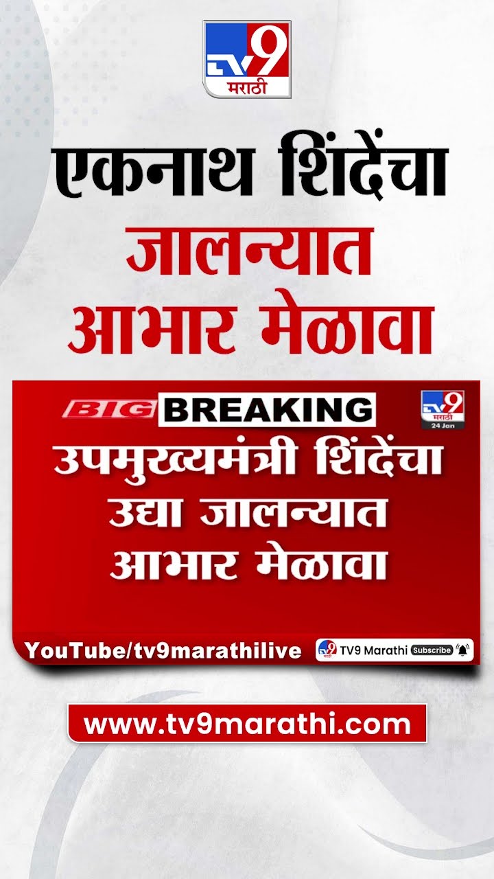 Eknath Shinde यांचा जालन्यात आभार मेळावा | tv9 Marathi