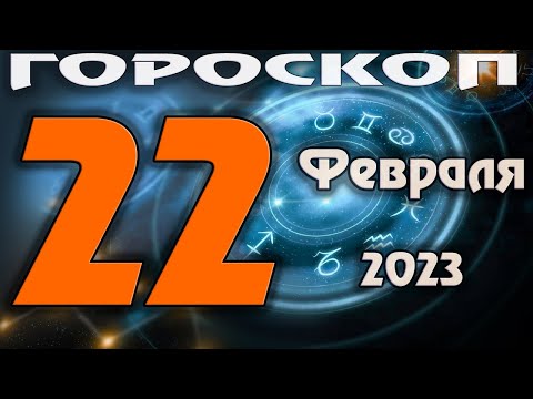ГОРОСКОП НА СЕГОДНЯ 22 ФЕВРАЛЯ 2023 ДЛЯ ВСЕХ ЗНАКОВ ЗОДИАКА