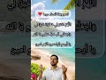 ادعو بهذا الدعاء دوما الصبر والتوكل اكسبلور المصحف دويتو القزابري تحديات2025 الرقية الشرعية