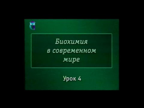 Биохимия. Урок 4. Ферменты, их характеристика. Применение в медицине, промышленности