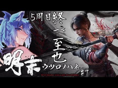 5周目【 明末:ウツロノハネ 】 #8  ダウナー姐さん道士継続中  今回で完全終了の日だ【 #初見さん歓迎 #vtuber  】