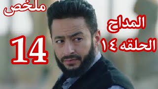 مسلسل المداح الحلقه ١٤ الرابعة عشر (ملخص مسلسل المداح الحلقه 14)