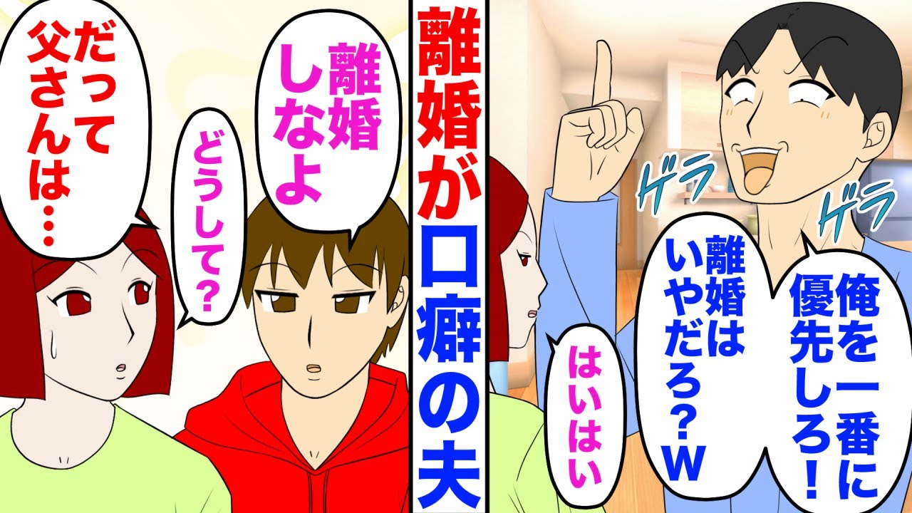 【漫画】すぐに離婚と口にする夫「俺を一番に優先しろ！離婚はいやだろ？ｗ」私「…」→すると息子が「離婚しなよ」私「どうして？」「だって父さんは…」【マンガ】