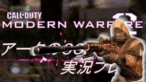 PS3 COD MW2 アークの実況プレイ!! 凹凸砂 EP048 AreQz