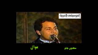 سعدون جابر - موال