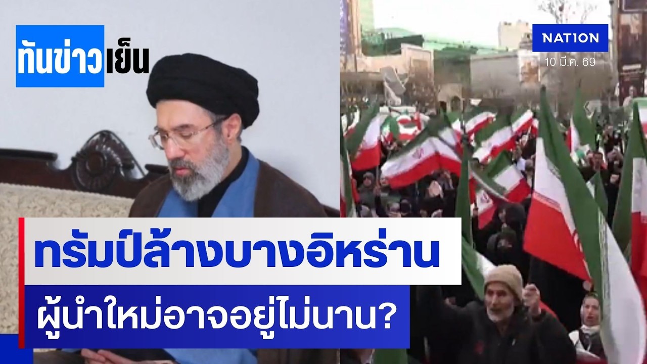 ผู้นำใหม่อิหร่านส่อพินาศ? จับตาน้ำมันพุ่งพินาศโลก | ทันข่าวเย็น