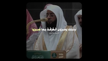 تلاوة حجازية بديعة بالنبرة الأيوبية! - للشيخ بدر التركي من سورة الفرقان 🤍🎧..