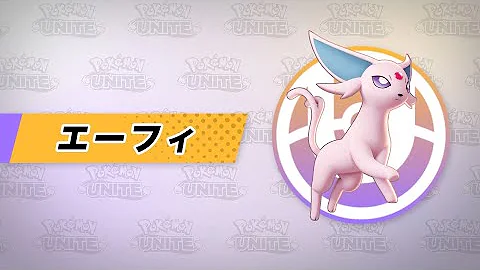 ポケモンユナイト えーふぃ