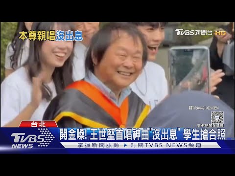 開金嗓 王世堅首唱神曲 沒出息 學生搶合照 TVBS新聞 TVBSNEWS01