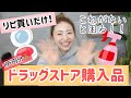 【リピ買いだけ!!】ドラッグストアで必ず買うもの紹介!!【日用品やコスメ】