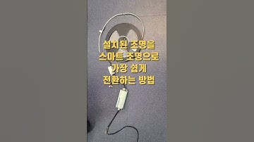 간접등, 라인조명을 스마트조명 디밍조명 리모컨 조명, IoT 원격제어를 가장 쉽게 변경 하는방법